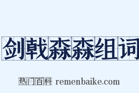 剑戟森森组词是什么意思的图片